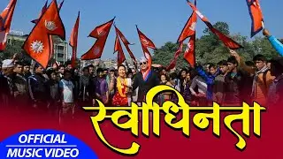 Swadhinta एकताको खाँचो छ अहिले देश्लाई by Badri Pangeni & Manju Gurung |Full Video|BindabasiniMusic