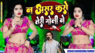 ना  असर  करो तेरी गोली ने @official song na asar kro teri goli ne #love song 2025 singar dharmendra 