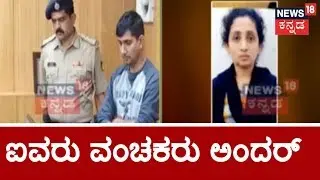 Cubbon Park Police Arrest 5 For Cheating Manipal Groups Of Rs.58 Crores