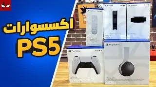 تجربتنا لكل إكسسوارات بلايستيشن 5 🔥