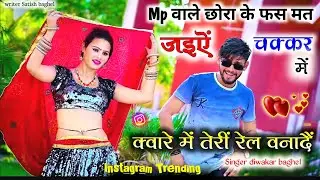 Mp वाले छोरा के फस मत जाइए चक्कर मे &zwnj;। MP wale chhora ke pass mat jaaiye chakkar mein diwakar pal