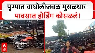 Pune Hoarding Collapse : पुण्यात मुसळधार पावसात होर्डिंग कोसळलं; 7-8 दुचाकी होल्डिंग खाली अडकल्या