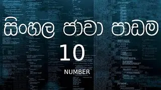 සිංහල ජාවා පාඩම 10 - Sinhala Java Tutorial 10 - Number