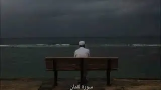 سورة لقمان | ياسر الدوسري 