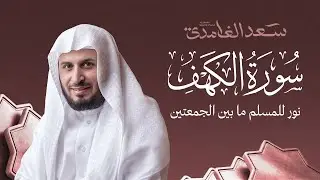 سورة الكهف كاملة بصوت الشيخ سعد الغامدي | Surah Al-Kahf