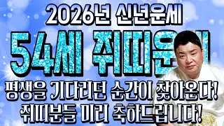 72년생 쥐띠라면 꼭 보세요..!! 2026년 1972년생 55세 쥐띠운세 말년을 책임질 대운 들어왔다! 72년생 쥐띠의 운명과 신년운세 / 2026년 72년생 54세 쥐띠 운세