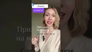 The verb ИСКАТЬ conjugation #learnrussian, #speakrussian, #russianlanguage, #russiantutor,