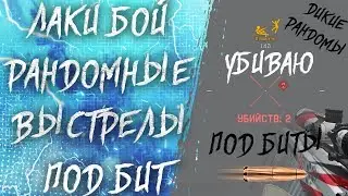 Warface: Лаки Бой Моменты, выстрелы под бит / LUCKY BOY, shots under bit MOMENTS