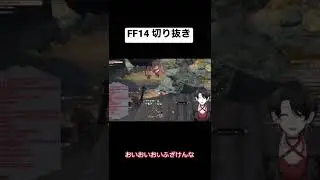 【FF14切り抜き／エオルゼア】まさかのお返し #shorts  【レイラ・リヴィア/新人Vtuber】