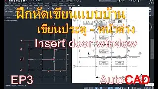 ฝึกหัดเขียนแบบบ้าน ใส่ประตู หน้าต่าง Insert door window Autocad