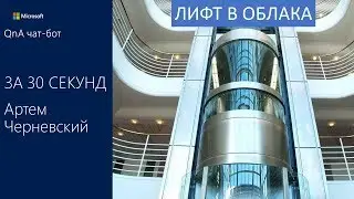 QnA чат бот