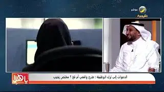 الدعوات إلى ترك الوظيفة: طرح واقعي أم فخ؟ ، مع المدرب والخبير الاستشاري د. محمد العامري
