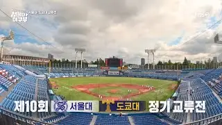 [풀버전] 서울대 VS 도쿄대 정기 교류전 경기 풀버전! [서울대 야구부 - 우리 한 번만 이겨보자] | KBS 방송