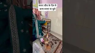 Day 11 | Sakat Chauth me ye kaam krna na bhule#dailyvlog #vlog #sakatchauth #sakatchauthpujavidhi