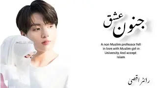 janon a ishq part ( 1 ) jeon Jungkook fan fiction in Urdu #army #bts #btsarmy