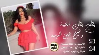 بطنج بطن الحية وعينج عين الذيبه الاسطورة جهاد سليمان 2024#دبكات_معربا