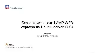 Перед началом базовой установки LAMP WEB сервера в Ubuntu server ВИДЕО 1