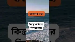 মানুষ তোমাকে কপি করবে #viral #motivation #businessmodel #vlog #motivational #businesswholesale