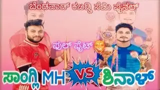 Shinal 💪vs💪 Sangli Semi final full fight #ukkabaddiadda #kabbadilive @UKKabaddiAdda09 #kabaddi