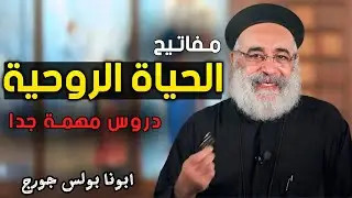 مفاتيح دخول السماء 🙏 3 دروس مهمة جدا - ابونا بولس جورج