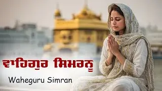 Waheguru Simran | ਵਾਹਿਗੁਰੂ ਸਿਮਰਨ | Best Relaxing Music #waheguru #waheguruji #wmk #relaxingmusic