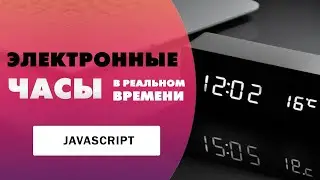 Электронные часы в реальном времени на Javascript | Alarm clock