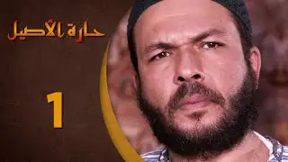مسلسل حارة الأصيل ـ الحلقة 1 الأولى كاملة HD | Harat Aaseel