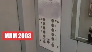 🔥Ранний лифт с круглыми плафонами! Лифт МЛМ 2003 года // Красноармейская ул., 52б (г. Нахабино)