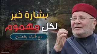 رسالة جبر خاطر لكل من ضاقت به الدنيا.. 