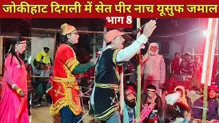 जोकीहाट दिगली में सेत पीर नाच इसूफ जमाल कहानी भाग 8 set peer studio set peer nach set piri Nach