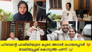 ഹിബന്റെ ഫാമിലിയുടെ കൂടെ അവൾ പോയി 😊 വേലിയുപ്പക് ഹിബ കൊടുത്ത പണി കണ്ടോ 🤣 Hiba Ashir vlog 