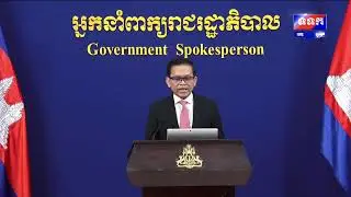 ផ្សាយផ្ទាល់ « បច្ចុប្បន្នភាពស្តីពីការវិវត្តន៍ស្ថានការណ៍រវាងកម្ពុជា-ថៃ » ថ្ងៃទី៤ ខែកុម្ភៈ ឆ្នាំ២០២៦