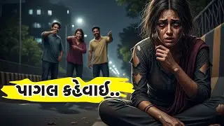 જે સ્ત્રીને લોકો &lsquo;પાગલ&rsquo; કહીને હાંસી ઉડાવતા&hellip; એ જ સ્ત્રીએ છેલ્લે એવું કર્યું કે આખું શહેર શાંત થઈ ગયું
