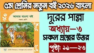Class 5 Bangla Book 2026 Page 19-23 | Class 5 Bangla Book 2026 Page 19-23