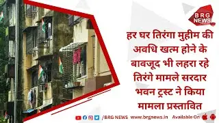 Sardar Bhavan Trust proposed the case of Tiranga, despite the end tricolor campaign in every house