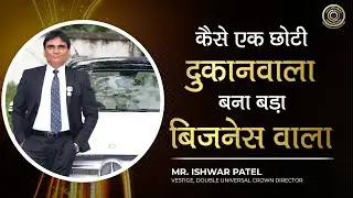 कैसे एक छोटी दुकानवाला बना बड़ा बिज़नेस वाला