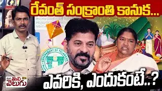 రేవంత్ సంక్రాంతి కానుక... ఎవరికి, ఎందుకంటే..? | CM Revanth Good News To Poor Peoples