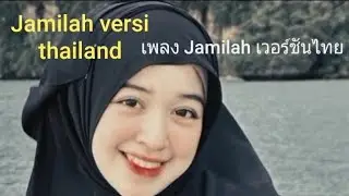 Jamilah Versi Thailand &ndash; เพลง Jamilah เวอร์ชันไทย