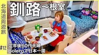 【釧路〜根室】雨の日、予定通りいかない一日｜炭火の焼き魚と市場もいい／Boleroで日本一周『北海道周遊編』#12