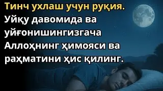 РУҚИЯ УХЛАШ УЧУН. УХЛАГАНИНГИЗДА ҲИМОЯ ВА ШИФО ОЛИНГ / RUQIYA UXLASH UCHUN. UXLAGANINGIZDA HIMOYA