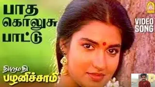 🎙️பாத கொலுசு பாட்டு | Paatha Kolusu Paattu
