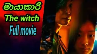 The Witch: Part 1 &ndash; The Subversion AKA Manyeo 2018 Sinhala Subtitles | මායාකාරී [සිංහල උපසිරැසි සමඟ