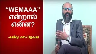 WEMAAA என்றால் என்ன?- Suneesh S Devan | WEMAAA- 2022 | சங்கமாஸ் இன்டர்நேஷ்ணல்