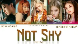 ITZY (있지) - Not Shy [ПЕРЕВОД НА РУССКИЙ & Color Coded Lyrics & КИРИЛЛИЗАЦИЯ]
