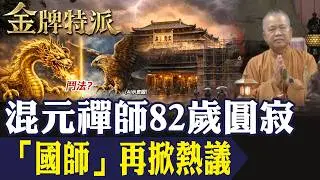 兩次當選都說中？百龍圖 vs 大鵬鳥傳聞爆開｜一代國師混元禪師圓寂回顧！【#金牌特派 390】@台灣大搜索CtiCSI