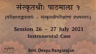 26 | Instrumental Case | Samskritasri Pathamala 1 | Smt.Deepa Rangarajan