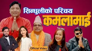 New Nepali Song  | Kamalamai Sindhuli | कमलामाई | Bhojraj Kafle | Khadga Khatri | Bindu Bc | Bibek