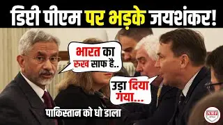 पाकिस्तान प्रेमी पोलैंड के Deputy PM को S. Jaishankar ने जमकर हड़काया!  S. Jaishankar | Pakistan