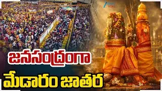 Medaram Jatara | Medaram Sammakka Sarakka Jatara 2026 | జన సంద్రంతో మేడారం జాతర | ZEE Telugu News