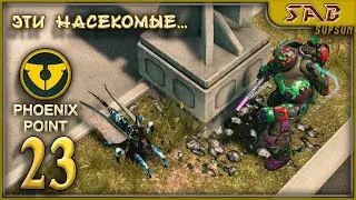 #23 ДОСТАВШИЕ МИРМИДОНЫ - ГНОЙНОЕ НЕБО  прохождение на русском на легенде - патч 1.11